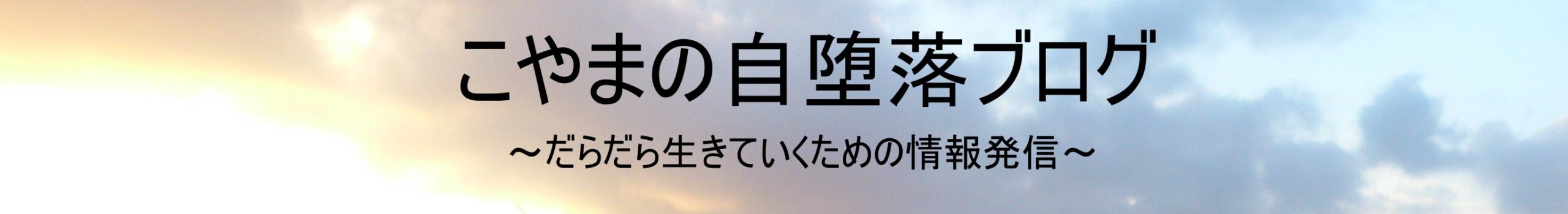 こやまの自堕落ブログ